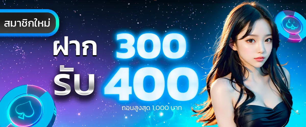 PROMOTION 300รับ400