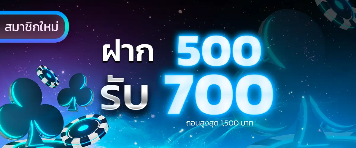 PROMOTION 500รับ700