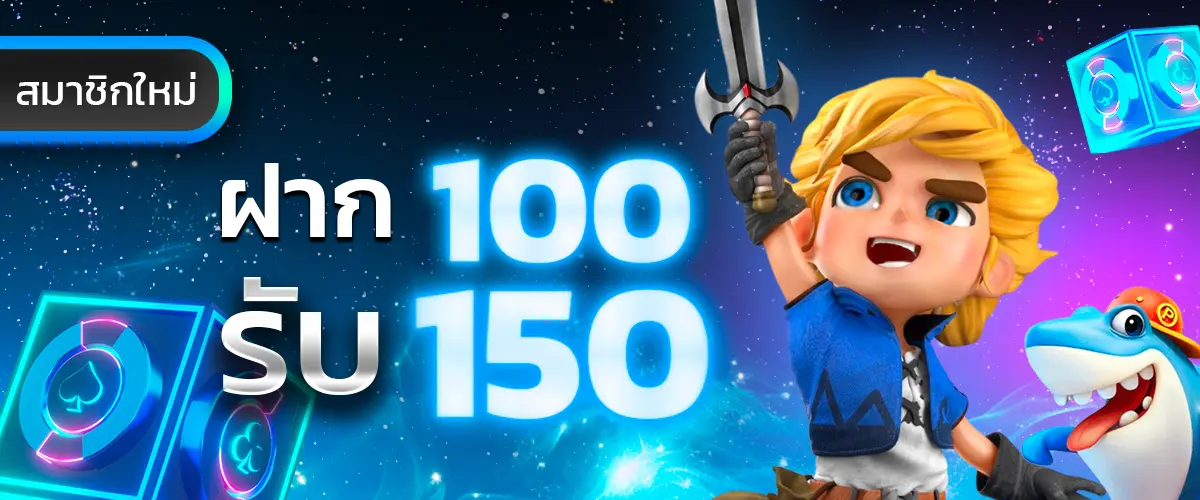 PROMOTION ฝาก100 รับ 150