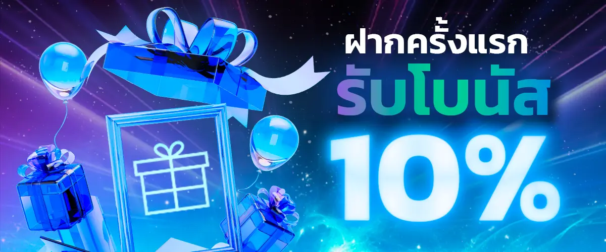 PROMOTION ฝากครั้งแรก
