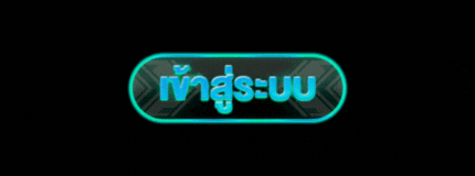 Login - เข้าสู่ระบบ